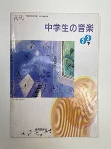 中学校用教科書中学生の音楽２・３下教育芸術社 　1998年 平成10年【K103539】