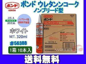 コニシ ボンド ウレタンコーク ノンブリード型 ホワイト 320ml カートリッジ シーリング 建築用 業務用 56388 1箱 10本入り 送料無料