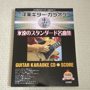 洋楽ギターカラオケ 永遠のスタンダード名曲集 これを弾かなきゃギターは語れない！！ ／音楽 (その他)