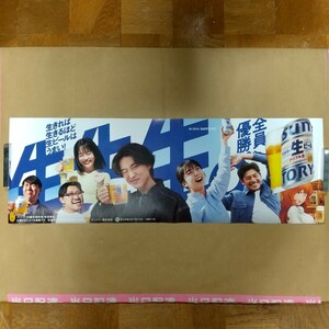 【非売品】アイナ・ジ・エンド 山﨑賢人 上白石萌音 坂口憲二ら６人 峰不二子 ポスター サントリー生ビール 未使用