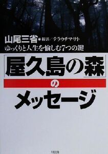 屋久島の森のメッセージ ゆっくりと人生を愉しむ7つの鍵/山尾三省(著者),テラウチマサト