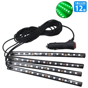 【新品即納】4分岐 グリーン/緑 イルミネーション フロア フット テープ ライト LED 12V シガーソケット 4本 48LED ネオン アンビエイト