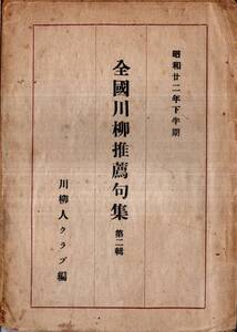 ※全国川柳推薦句集第二輯昭和22年下半期・川柳人クラブ編　西島○丸　特選＝安藤笑洞・村山夕帆・高橋空想・三澤汐風・牧四方・岡村嵐舟等