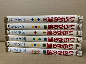 1810 いらかの波 1～7巻うち4巻欠※全初版　河あきら　#早期終了あり