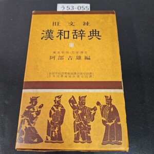 う53-055 旺文社 漢和辞典 東大教授・文学博士 阿部吉雄 編