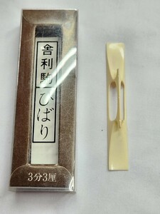 補修あり　三味線の舎利駒　ひばり　3分3厘　a207