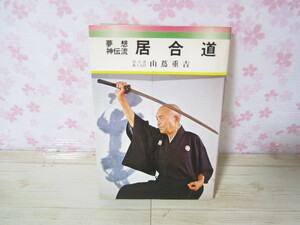 a214◆夢想神伝流 居合道 山蔦重吉◆愛隆堂 昭和55年重版◆253ページ◆