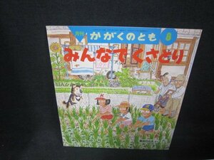 月刊かがくのとも　みんなでくさとり/CCF