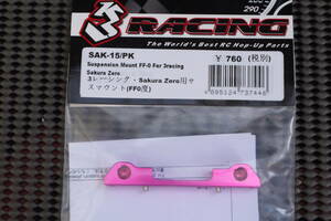 3レーシング　Sakura Zero 用　サスマウント　FF0度　未使用品
