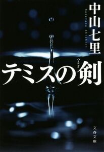 テミスの剣 文春文庫/中山七里(著者)