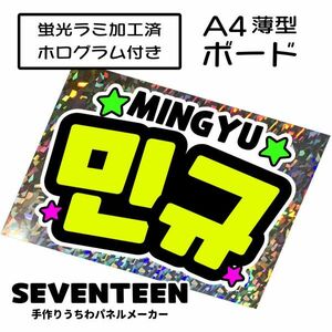 sev_09_b2【SEVENTEEN】MINGYUミンギュセブチファンサ おねだり 蛍光 A4 薄型ボード ホログラム銀 検索手作りうちわ