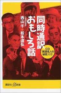 【中古】 同時通訳おもしろ話 (講談社プラスアルファ新書)