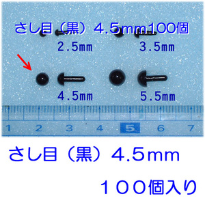 さし目　黒　４.５ｍｍ　１００個