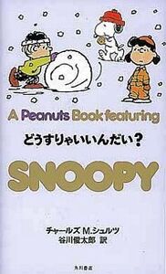 中古その他コミック A PEANUTS BOOK featuring SNOOPY どうすりゃいいんだい?(23)