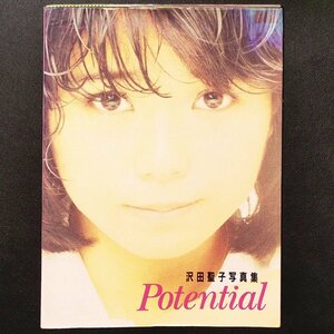 沢田聖子 写真集 Potential 実業之日本社 1985年 昭和60年5月1日発行 SHOKO SAWADA ポテンシャル