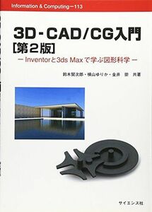 [A01346681]3D‐CAD/CG入門―Inventorと3ds Maxで学ぶ図形科学 (Information & Computing) 賢次