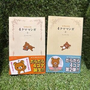 リラックマ 4クママンガ/コンドウ アキ 1,2巻