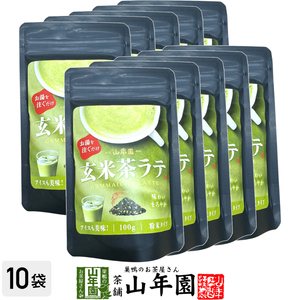 玄米茶ラテ 100g×10袋セット