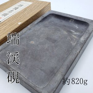 硯　端渓硯　重量約820g　中国美術　書道具 書家　習字　写経　古硯 コレクション　アンティーク　硯石 文具【60n554】