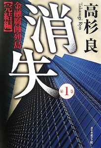 消失(第1巻) 金融腐蝕列島 完結編/高杉良【著】