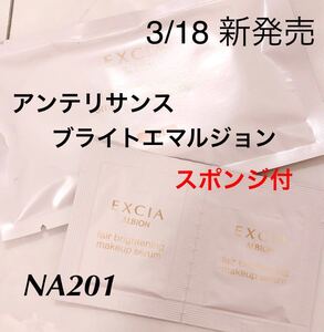 新品未使用　新発売　アルビオン　アンテリサンス　ブライトエマルジョンファンデ　下地　サンプル