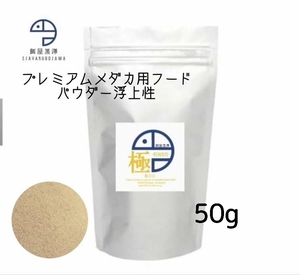 【餌屋黒澤】針子の餌生存率向上・成長促進・メダカ針子育成用高級餌「極」パウダー50g浮上性・透明鱗・アルビノ・ヒカリ・ダルマ