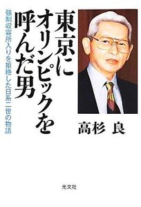 東京にオリンピックを呼んだ男 強制収容所入りを拒絶した日系二世の物語/高杉良【著】