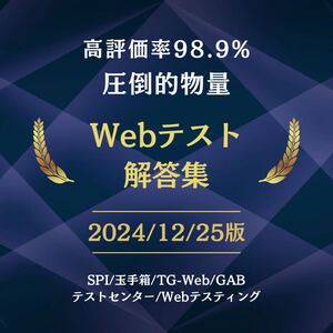 【即対応可】Webテスト解答集 26卒や27卒の方へ