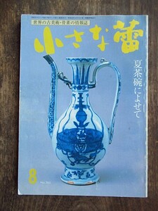 A433　小さな蕾　No265　1990年8月号　特集・夏茶碗によせて