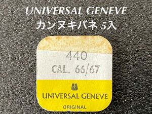 UNIVERSAL GENEVE ユニバーサルジュネーブ 腕時計 純正 部品 カンヌキバネ 5入 CAL66/67 440 未使用品 ☆116