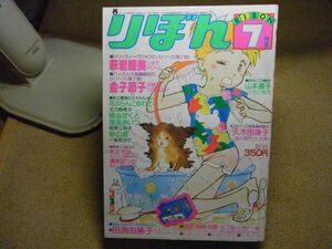 月刊りぼん 1979年(昭和54年)7月号 ＜付録無し、破れ、折れ、有り＞一条ゆかり、板東江利子、太刀掛秀子、萩岩睦美、山本優子、清原なつの