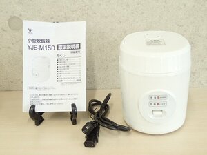 ●MMT● 【2023年製デモ品・付属品完備】炊飯器 1.5合炊き ミニ ライスクッカー 小型炊飯器　Y.JE-M15.0(W)(SOB-48)