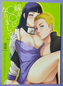 【中古同人誌】 NARUTO ナルト×ヒナタ ナルヒナ 「嫁が○○になりまして」 a 3103 hut／里美