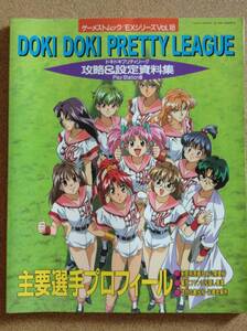 『ドキドキ プリティリーグ 攻略&設定資料集』新声社