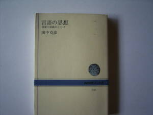 田中　克彦　『言語の思想ー国家と民族のことばー』