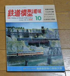 ★★鉄道模型趣味 No.506 1988年10月号★★