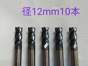 【送料無料】超硬　エンドミル　4枚刃　12mm　10本　チタンコーティング　未使用品