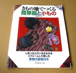 ★きもの地でつくる簡単服と小もの★日本ヴォーグ社★1999年