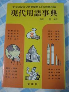 現代用語事典 すぐに役立つ時事新語3,000の集大成 塩田勝 S59