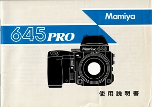 Mamiya マミヤ 645 PRO の 取扱説明書 オリジナル版(極美中古)