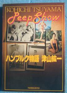 ○◎ハンブルク物語 Peep Show 津山紘一著 徳間書店 初版