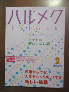 ハルメク　2025年2月号　スマホの簡単操作で暮らしを便利に!ネットの使いこなし術　中尾ミエ　浅野ゆう子　宮部みゆき