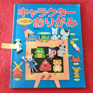 d-278　レディブティックシリーズno.1516　キャラクターいっぱいのおりがみ　ピカチュウ/きかんしゃトーマス/コニーちゃん 他 ※10