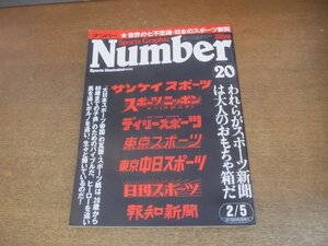 2303MK●Number ナンバー 20/1981昭和56.2.5●特集:スポーツ新聞を探検する/日本スポーツ新聞写真戦争/尾上辰之助/山崎浩子/原辰徳