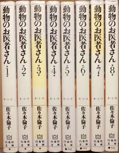 美品‼︎ 「動物のお医者さん」佐々木倫子／全8巻セット