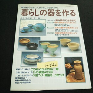 b-522 レッスンシリーズ焼き物を作る楽しみ、使う楽しみを見つけたい 株式会社パッチワーク通信社 平成11年発行※14