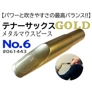 【1本限定】6番テナーサックス　メタルマウスピース　ゴールド　おまけ有