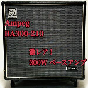 超希少 Ampeg BA300-210 ベースアンプ コンボ 300W 真空管プリアンプ