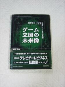 ゲーム立国の未来像 世界をリードするコンテンツビジネス