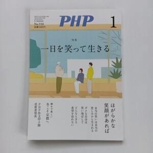 PHP 320 一日を笑って生きる　2025年 1月号